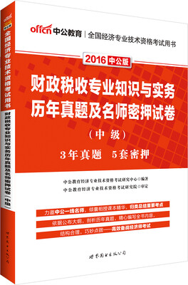 

中公版 2016全国经济专业技术资格考试用书：财政税收专业知识与实务历年真题及名师密押试卷（中级）