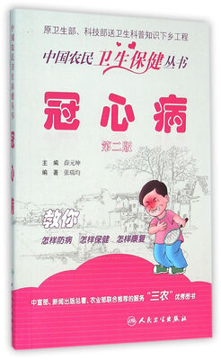 

中国农民卫生保健丛书·冠心病（第二版）