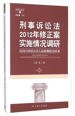 

刑事诉讼法2012年修正案实施情况调研 以四川省眉山市人民检察院为样本