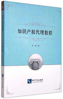 

知识产权代理教程