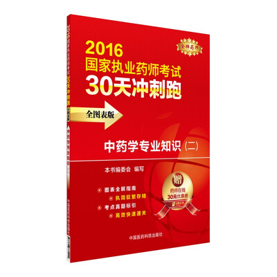 

2016执业药师考试用书药师考试30天冲刺跑 中药学专业知识（二）（全图表版）