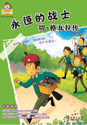 

可爱的“坏孩子”·世界伟人传记系列之永恒的战士：切·格瓦拉传（黑白版）