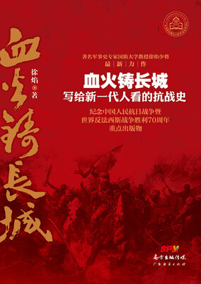 

血火铸长城 写给新一代人看的抗战史