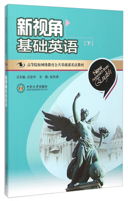 

新视角基础英语（下）