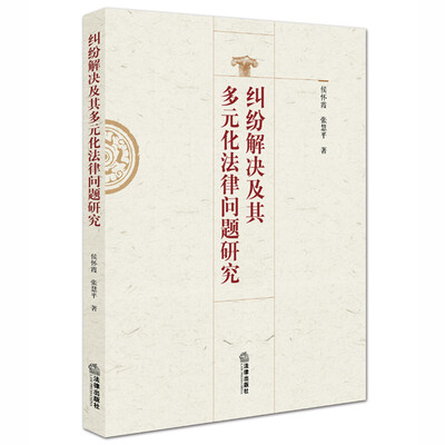 

纠纷解决及其多元化法律问题研究