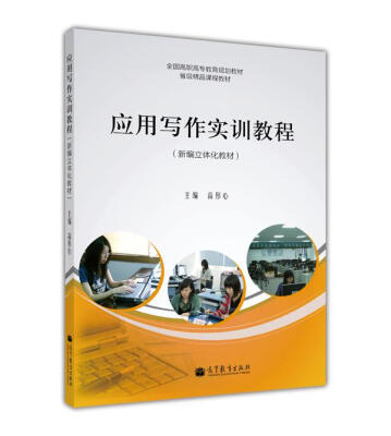 

全国高职高专教育规划教材·省级精品课程教材（新编立体化教材）：应用写作实训教程