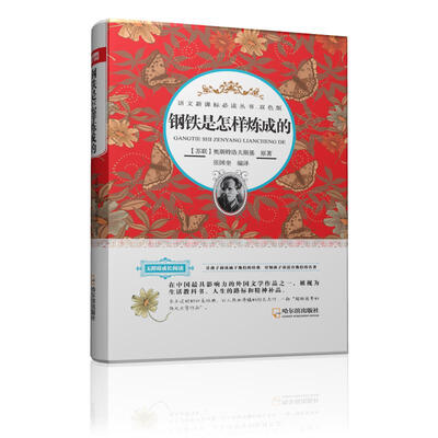 

语文新课标必读丛书·双色版版 钢铁是怎样炼成的