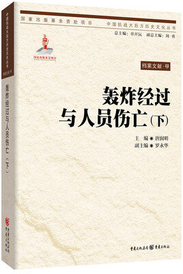 

重庆大轰炸档案文献.轰炸经过与人员伤亡下