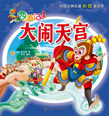 

西游记1 大闹天宫