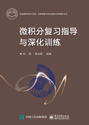 

微积分复习指导与深化训练