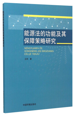 

能源法的功能及其保障策略研究