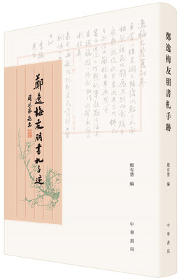 

郑逸梅友朋书札手迹