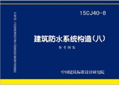 

15CJ40-8建筑防水系统构造（八）参考图集