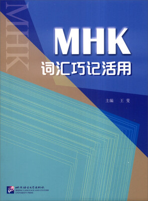 

MHK词汇巧记活用