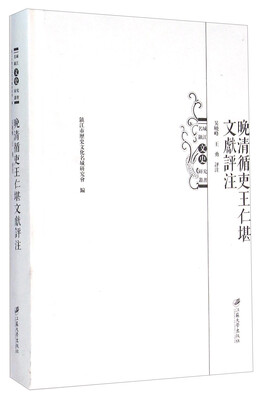

晚清循吏王仁堪文献评注