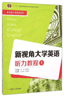 

新视角大学英语系列：新视角大学英语听力教程1（附光盘）