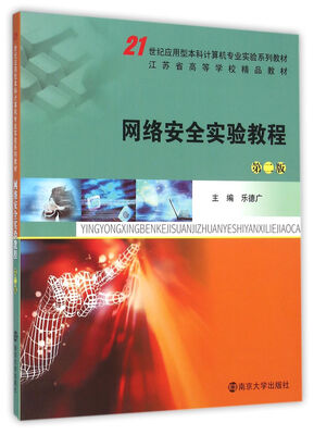 

21世纪应用型本科计算机专业实验系列教材/网络安全实验教程（第二版）