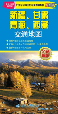 

中短途自驾出行专用地图系列：新疆、甘肃、青海、西藏交通地图（2016年新版）