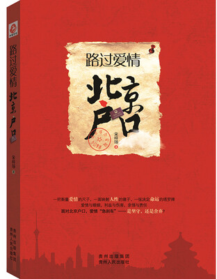 

路过爱情：北京户口