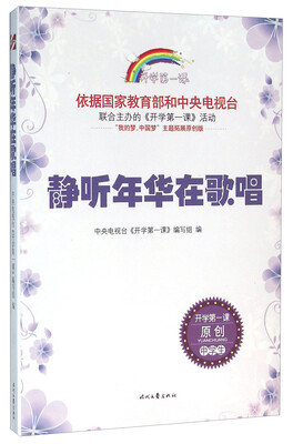

静听年华在歌唱/开学第一课