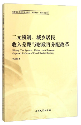 

二元税制城乡居民收入差距与财政再分配改革