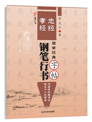 

国学经典 忠经 孝经 钢笔行书字帖