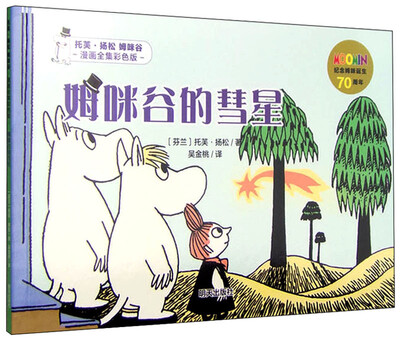 

姆咪谷的彗星