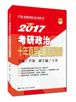 

2017考研政治十年真题专项超精解