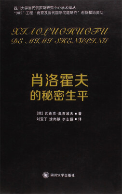 

四川大学出版社 肖洛霍夫的秘密生平