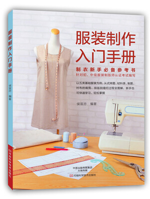 

服装制作入门手册