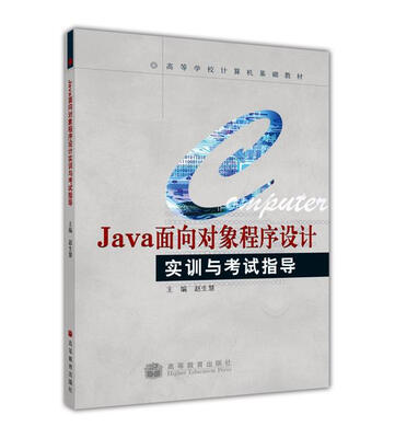 

高等学校计算机基础教材Java面向对象程序设计实训与考试指导附光盘1张
