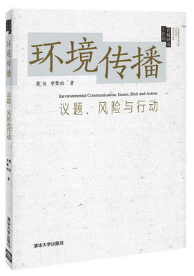 

环境传播：议题、风险与行动/传播研究工作坊