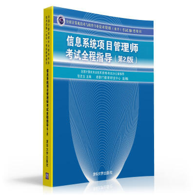 

全国计算机技术与软件专业技术资格水平考试参考用书信息系统项目管理师考试全程指导第2版