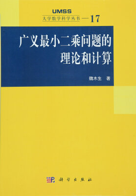 

广义最小二乘问题的理论和计算