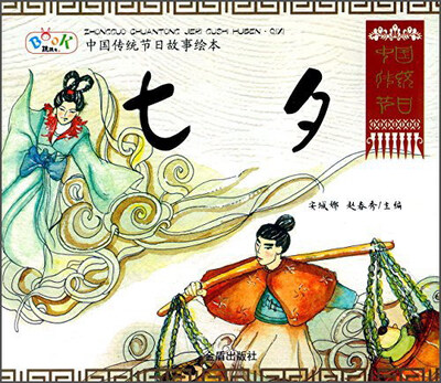 

中国传统节日故事绘本·七夕