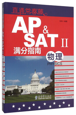 

直通常春藤：AP & SATⅡ满分指南 物理