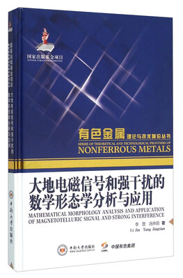 

大地电磁信号和强干扰的数学形态学分析与应用