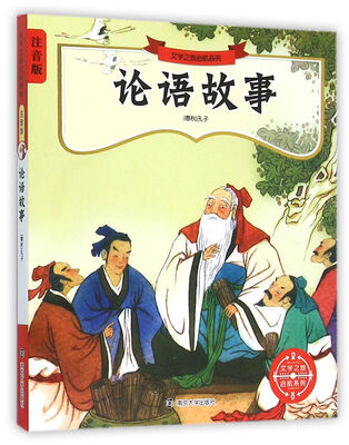 

文学之旅启航系列论语故事注音版