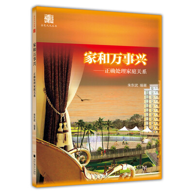 

金色九九丛书：家和万事兴 正确处理家庭关系