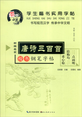 

学生楷书实用字帖：唐诗三百首 楷书钢笔字帖