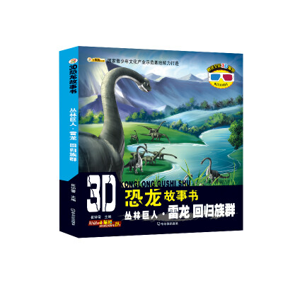 

3D恐龙故事书：丛林巨人·雷龙 回归族群
