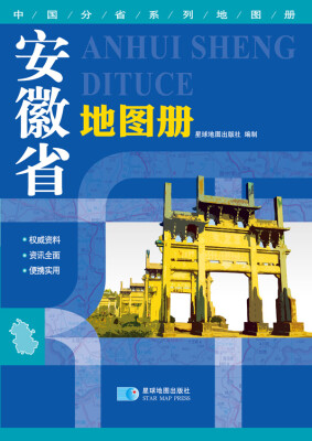 

2016年最新版 中国分省系列地图册：安徽省地图册