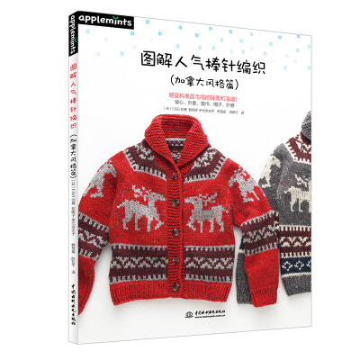 

图解人气棒针编织（加拿大风格篇）