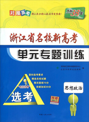 

天利38套 浙江省名校新高考单元专题训练思想政治