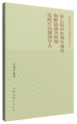 

第七届中央领导成员和解放战争时期党政军高级领导人