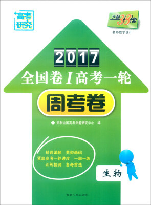 

天利38套 2017年全国卷Ⅰ高考一轮周考卷生物