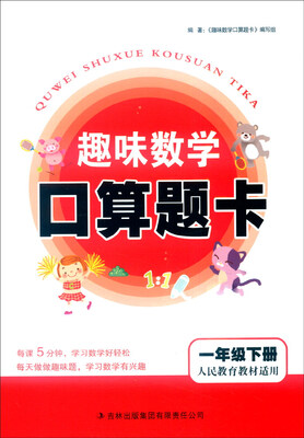 

2016年春 趣味数学口算题卡：一年级下（人民教育教材适用）
