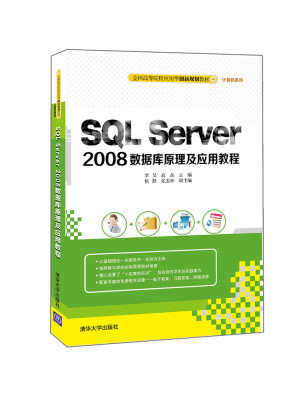 

SQL Server 2008数据库原理及应用教程/全国高等院校应用型创新规划教材·计算机系列