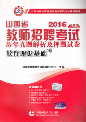 

山香教育 2016年山西省教师招聘考试押题试卷 历年真题解析及押题试卷教育理论基础