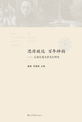 

思源致远 百年神韵-上海交通大学文化研究
